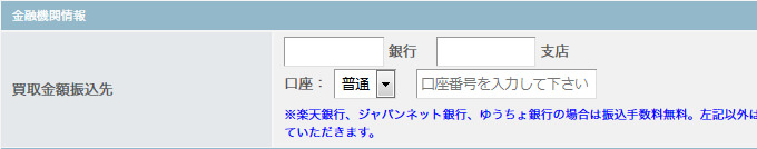セコハンバイヤー-金融機関情報