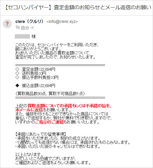 セコハンバイヤー査定結果