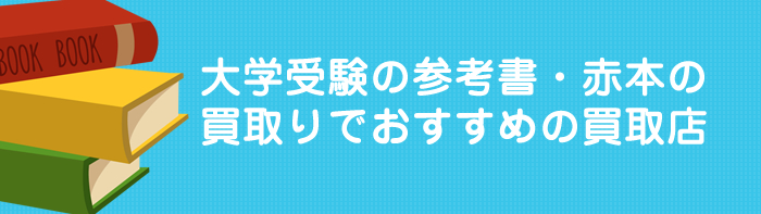 大学受験の参考書・赤本の買取りでおすすめの買取店