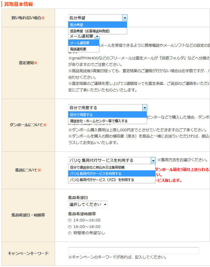 買取申し込みフォーム-買取り基本情報