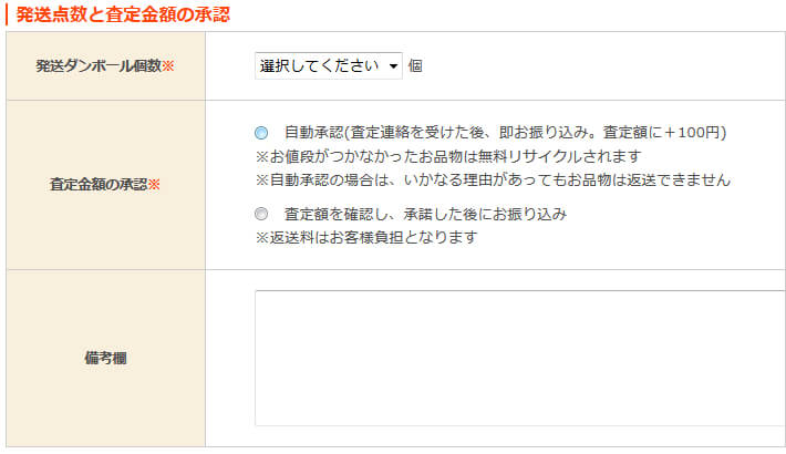 買取申し込みフォーム-発送点数と査定金額の承認