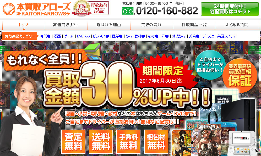 本買取アローズ公式サイト