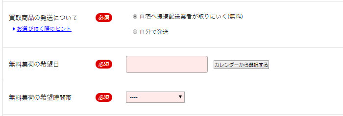 本買取アローズの集荷依頼
