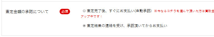 本買取アローズの査定金額の承認