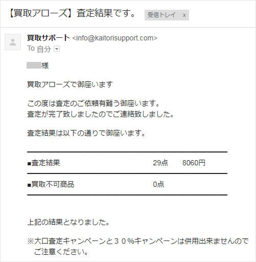 本買取アローズの査定結果