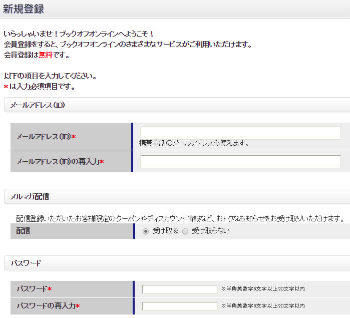 ブックオフの会員登録