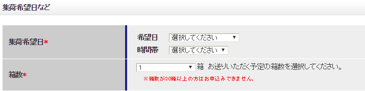 ブックオフの宅配買取申込み画面-集荷日時