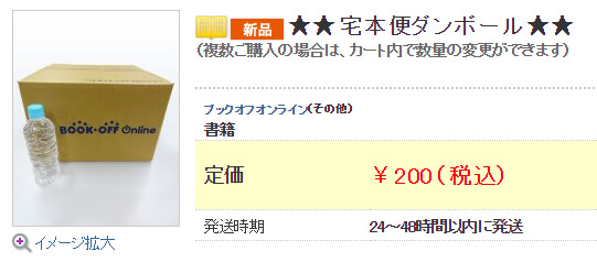 ブックオフの宅配買取キット