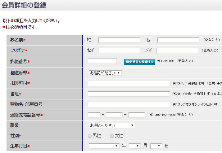 ブックオフの会員登録-住所