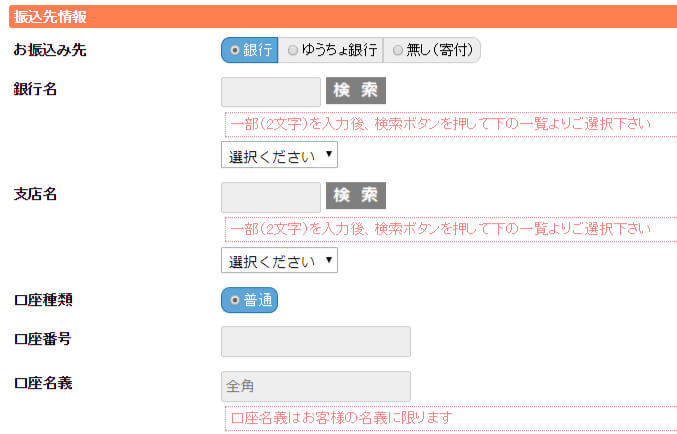 ブックサプライの宅配買取申込フォーム-振込先情報