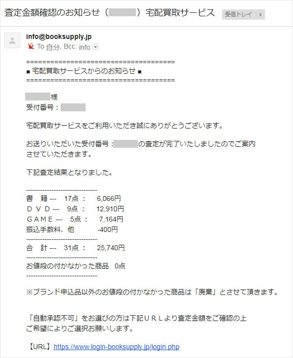 ブックサプライの査定結果