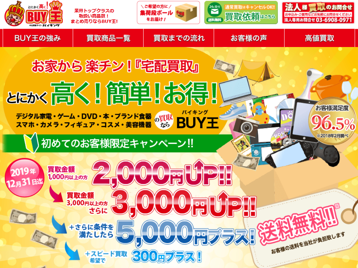 BUY王(バイキング)公式サイト