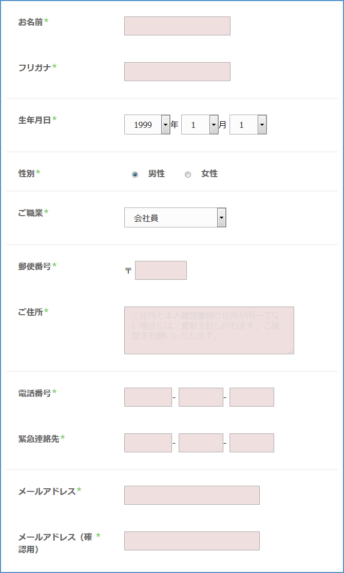 BUY王(バイキング)の買取依頼申込み-お客様情報の入力