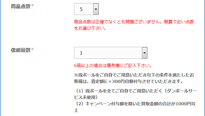 BUY王(バイキング)の買取依頼申込み-商品点数の入力