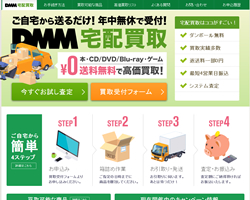 DMM宅配買取