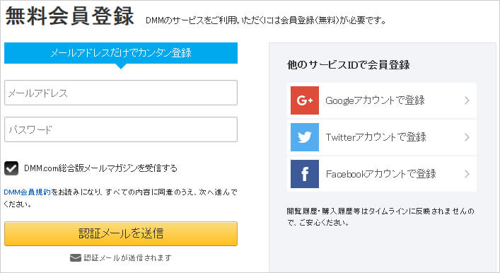 DMM新規会員登録