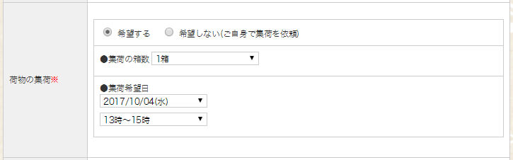 いーあきんどのお申し込みフォーム-集荷依頼