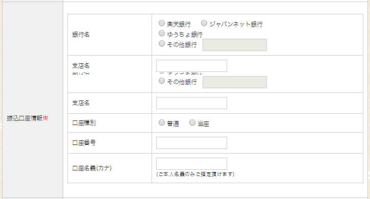 いーあきんどのお申し込みフォーム-振込先