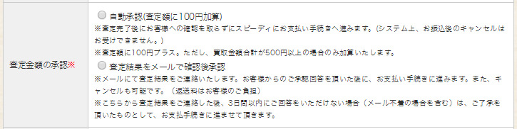 いーあきんどのお申し込みフォーム-査定金額の承認