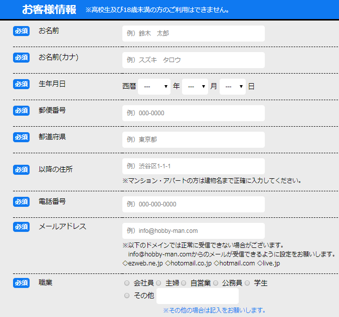 ホビーマンの買取申込フォーム-お客様情報