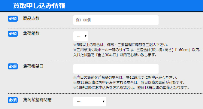 ホビーマンの買取申込フォーム-買取申込み情報