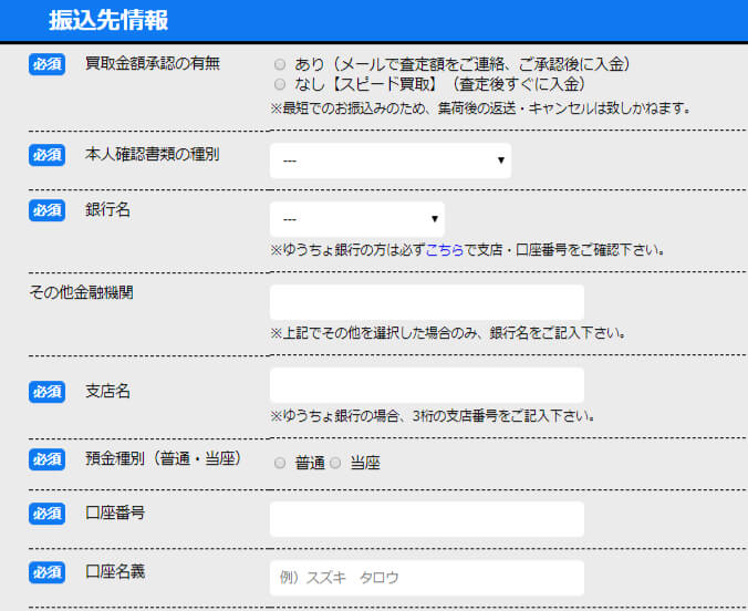 ホビーマンの買取申込フォーム-振込先情報