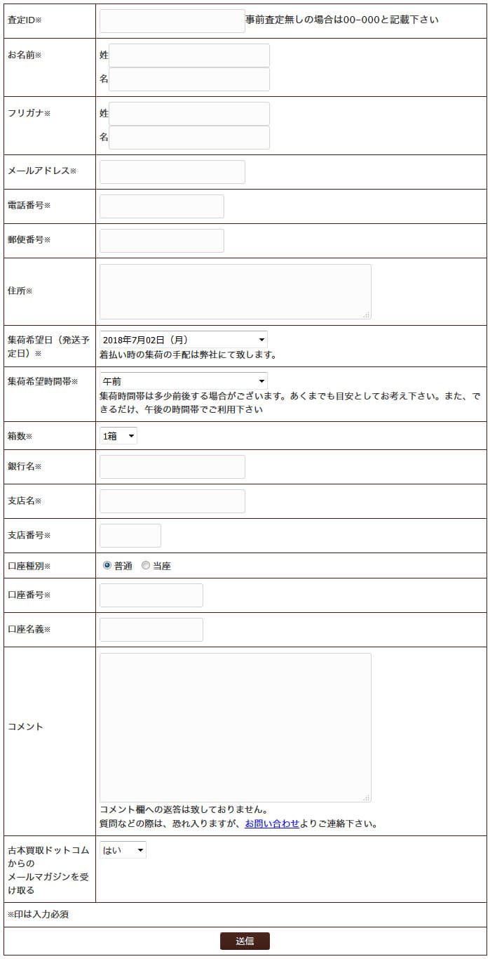古本買取ドットコム-買取申込フォーム