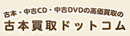 古本買取ドットコム