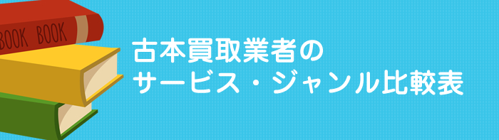 古本買取業者のサービス比較表