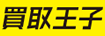 買取王子