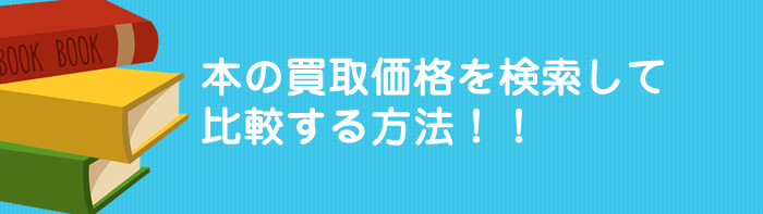 本の買取価格を検索して比較する方法!