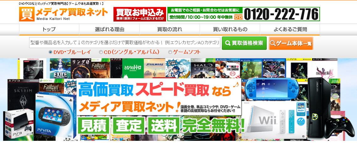 メディア買取ネット公式サイト