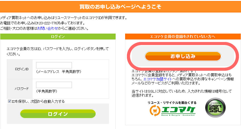 メディア買取ネットの買取申込みページ