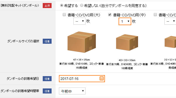 メディア買取ネットの宅配キット選択