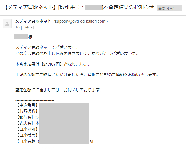 メディア買取ネットの査定結果