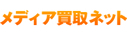 メディア買取ネット