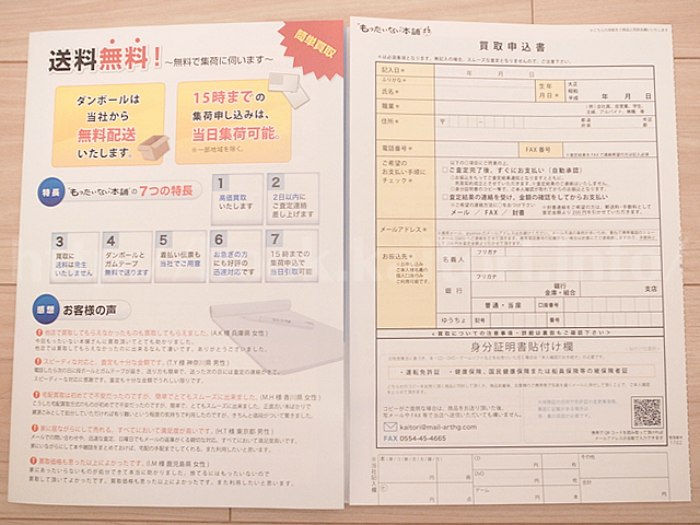 もったいない本舗の買取申込書