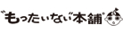 もったいない本舗