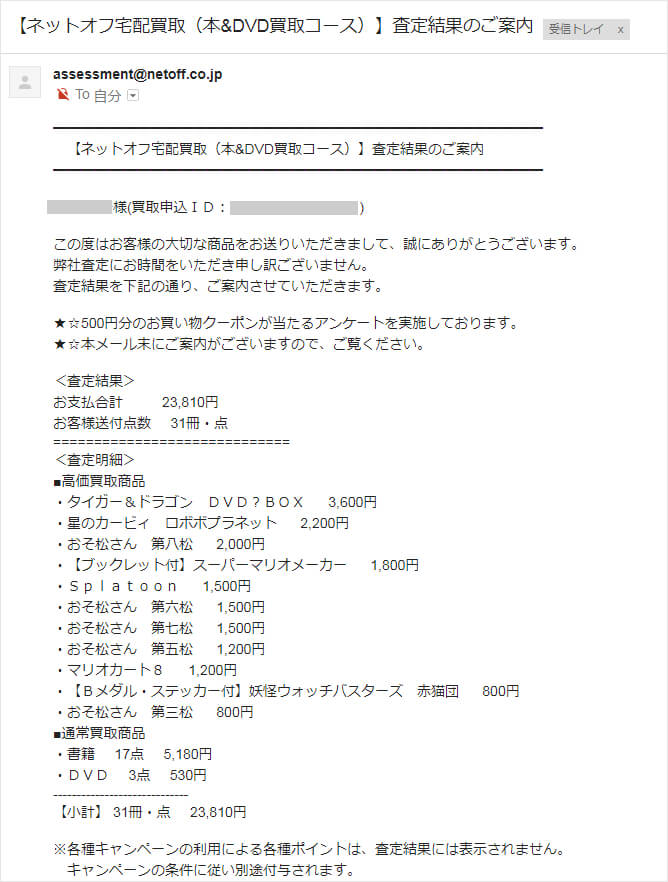 ネットオフの査定結果メール