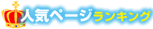 人気ページランキング