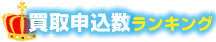買取申込ランキング