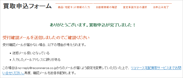 リコマース-買取申込フォーム-買取申込完了