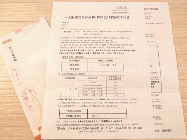 リコマース-本人限定受取郵便