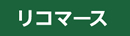 リコマース
