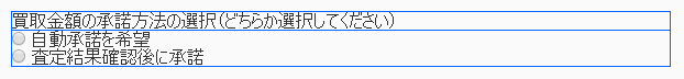 駿河屋かんたん買取フォーム-買取金額の承諾方法