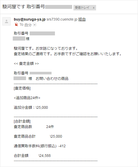 駿河屋の査定結果