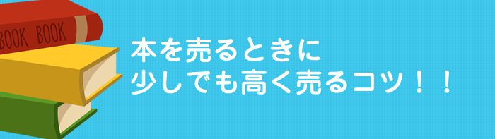 少しでも高く売るコツ