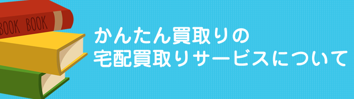 かんたん買取りの宅配買取りについて