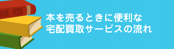 便利な宅配買取の流れ