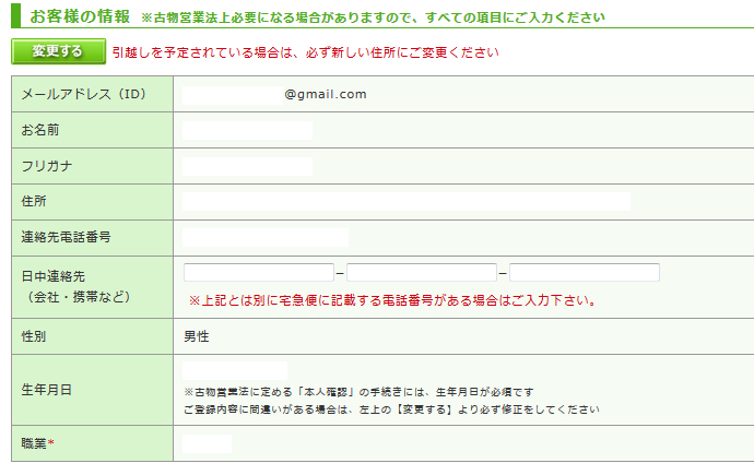 定番屋-買取申し込み-お客様の情報